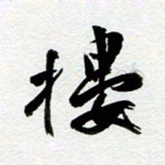 余中元楼书法图片