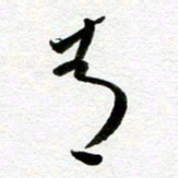余中元青书法图片