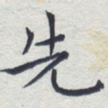 田智勇先书法图片