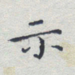田智勇示书法图片