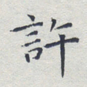 田智勇许书法图片