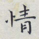 田智勇情书法图片