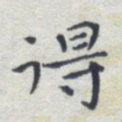 田智勇得书法图片