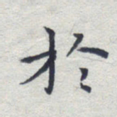 田智勇于书法图片