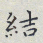 田智勇结书法图片