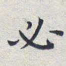 田智勇必书法图片