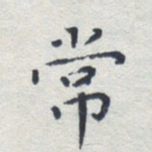 田智勇常书法图片