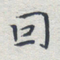 田智勇因书法图片