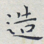 田智勇造书法图片