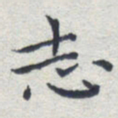 田智勇志书法图片