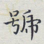 田智勇号书法图片
