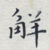 田智勇解书法图片