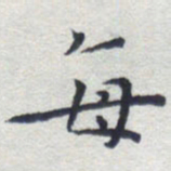 田智勇每书法图片