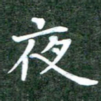黄镇洋夜书法图片
