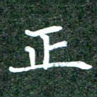 黄镇洋正书法图片