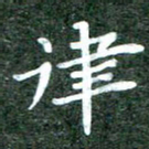 黄镇洋律书法图片