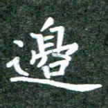 黄镇洋边书法图片