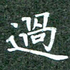 黄镇洋过书法图片