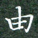 黄镇洋由书法图片