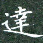 黄镇洋达书法图片