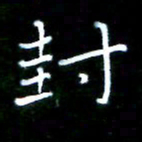 李文中封书法图片