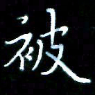 李文中被书法图片