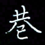 李文中巷书法图片