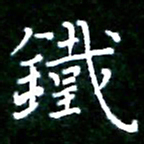 李文中铁书法图片