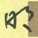 周朋明书法图片