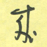 周朋来书法图片