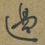 周朋边书法图片