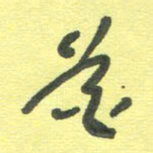 周朋花书法图片