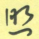 周朋照书法图片