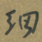 周朋细书法图片