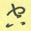 周朋空书法图片