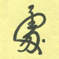 周朋处书法图片