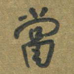 周朋当书法图片