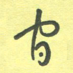 周朋间书法图片