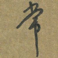 周朋常书法图片