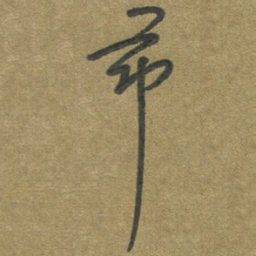 周朋节书法图片