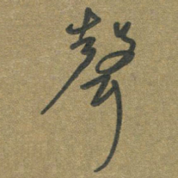 周朋声书法图片