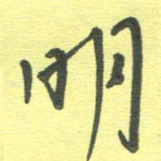 周朋明书法图片