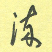 周朋流书法图片