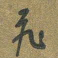 周朋飞书法图片