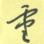 周朋重书法图片