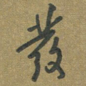 周朋发书法图片