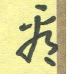 周朋看书法图片