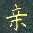陈汝怀亲书法图片
