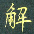 陈汝怀解书法图片