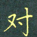 陈汝怀对书法图片
